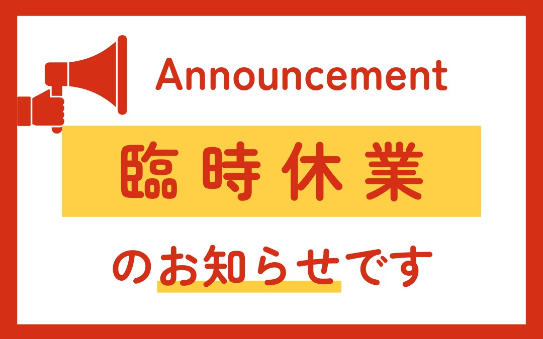 臨時休業のお知らせ